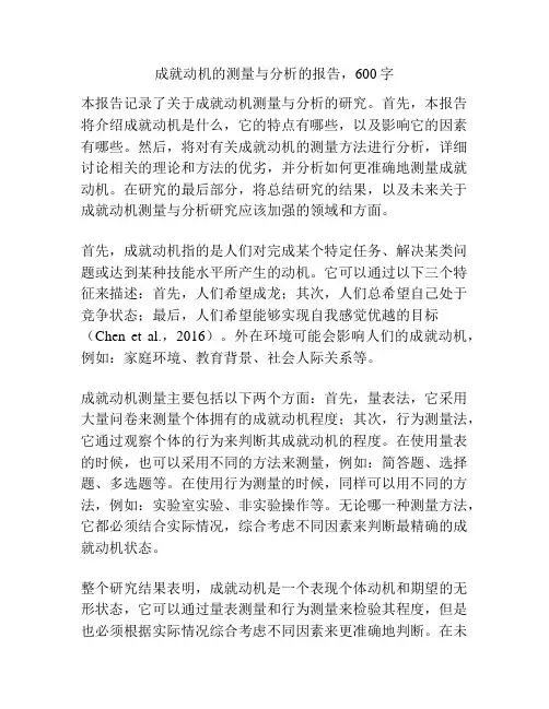 成就动机的测量与分析
