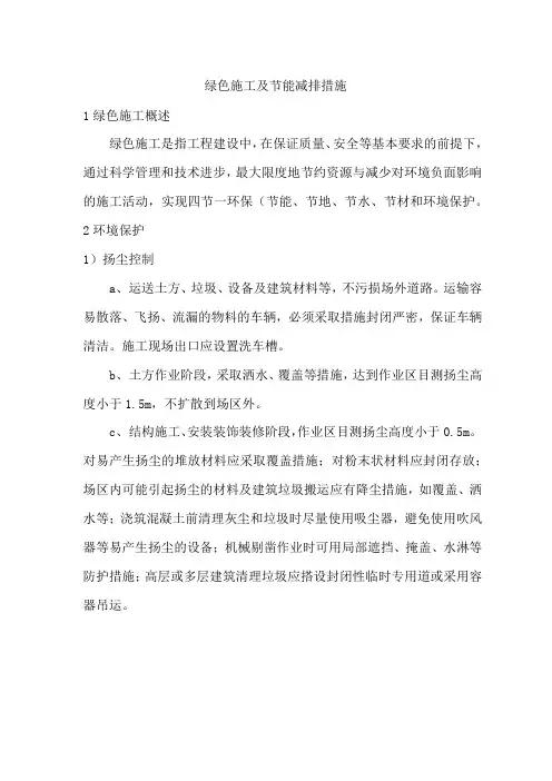 绿色施工及节能减排措施