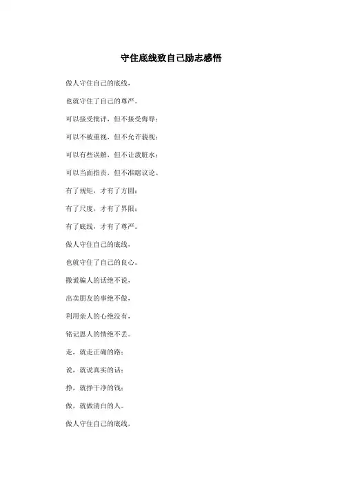 守住底线致自己励志感悟