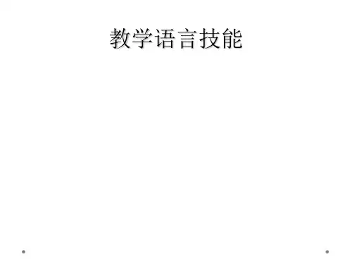 教学语言技能