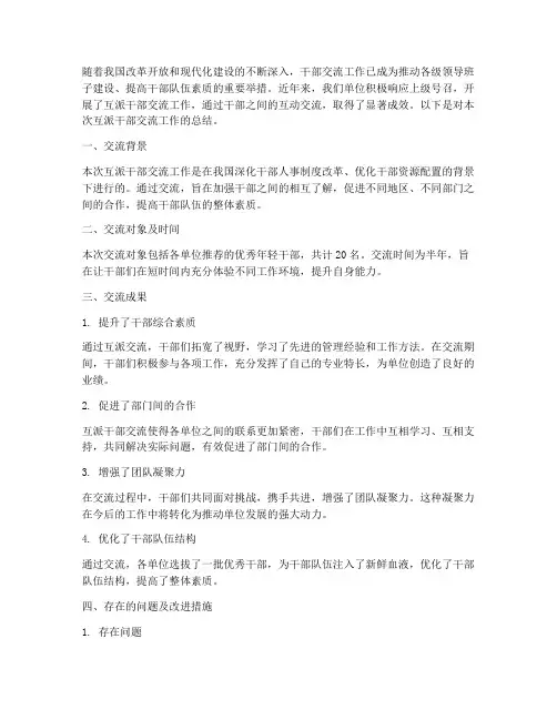 互派干部交流总结范文