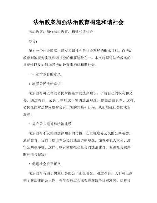 法治教案加强法治教育构建和谐社会