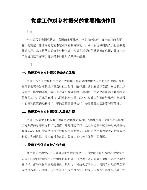 党建工作对乡村振兴的重要推动作用
