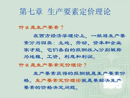 西方经济学第七章生产要素定价理论