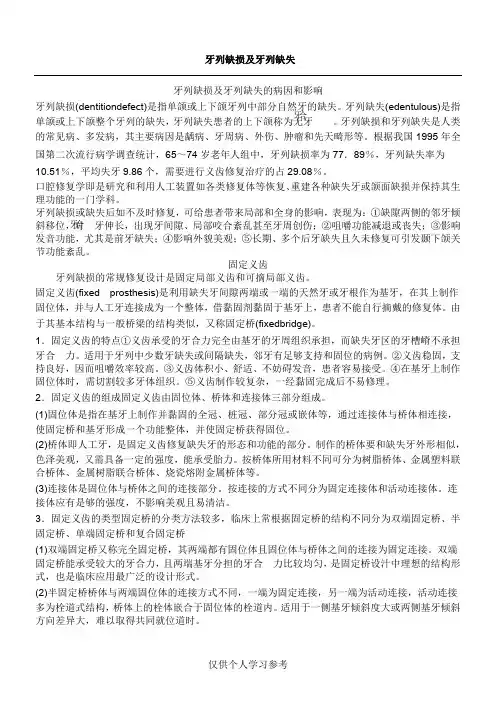 牙列缺损和牙列缺失