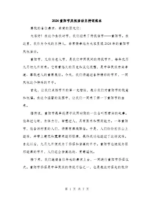 2024重阳节庆祝活动主持词范本(3篇)