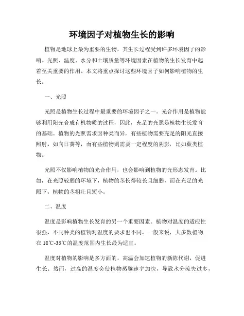 环境因子对植物生长的影响