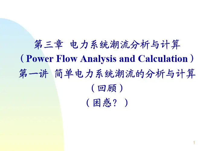 08.第三章电力系统潮流分析与计算(第六讲简单电力系统潮流计算)