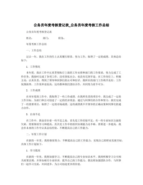 公务员年度考核登记表_公务员年度考核工作总结
