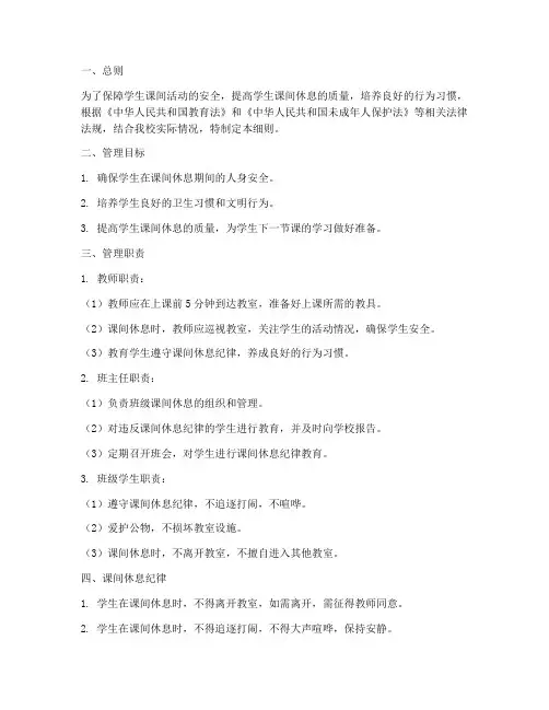 小学校园课间管理制度细则