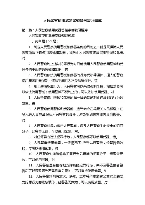 人民警察使用武器警械条例复习题库