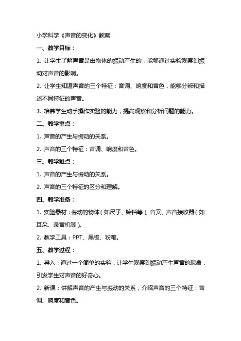 小学科学《声音的变化》教案