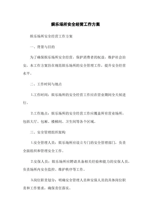 娱乐场所安全经营工作方案
