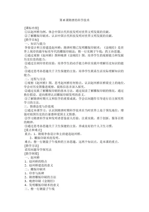 历史岳麓版七年级下第6课隋唐的科学技术教案.doc