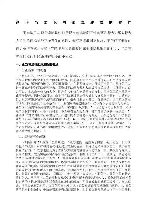 论正当防卫与紧急避险的异同