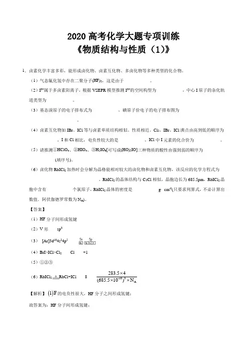 2020高考化学大题专项训练《物质结构与性质(1)》及答案解析