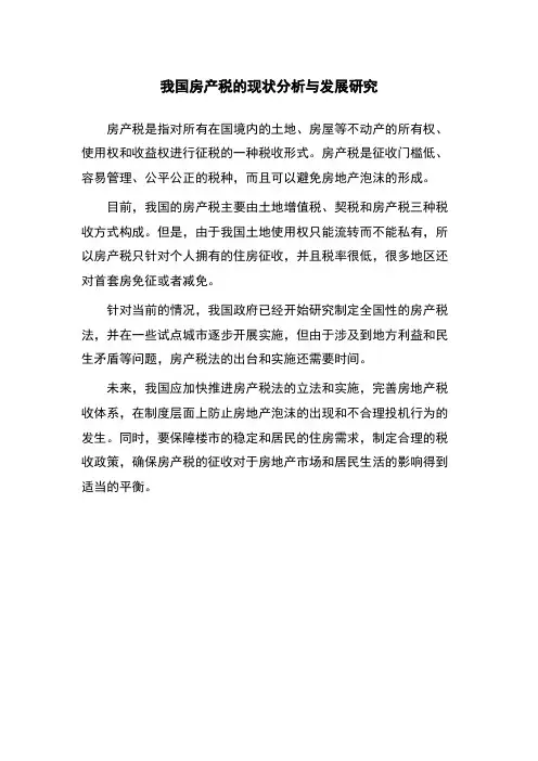 我国房产税的现状分析与发展研究