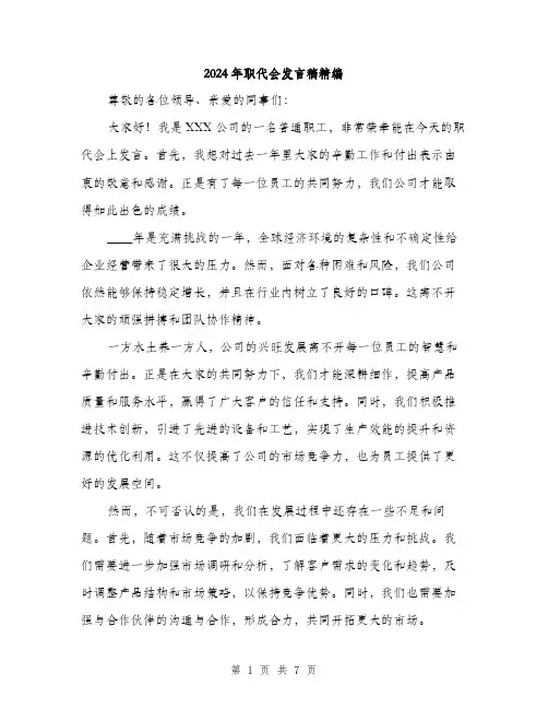 2024年职代会发言稿精编（三篇）
