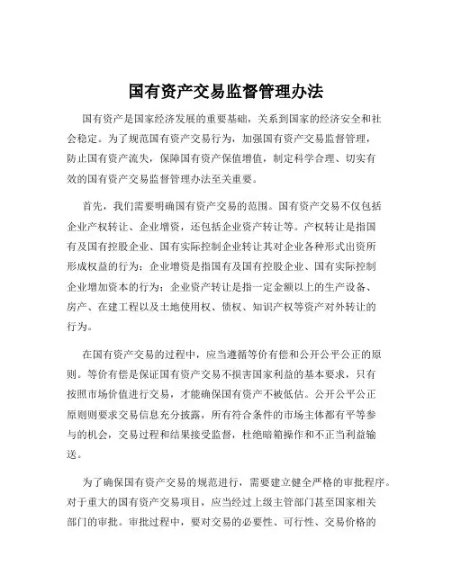 国有资产交易监督管理办法