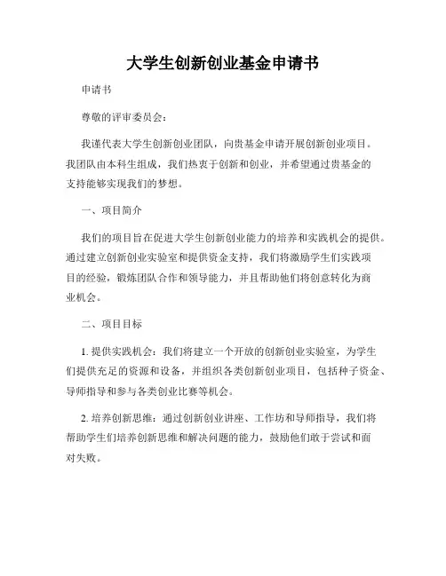 大学生创新创业基金申请书