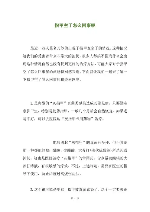 指甲空了怎么回事呢