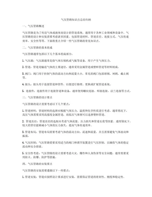 气压管路知识点总结归纳