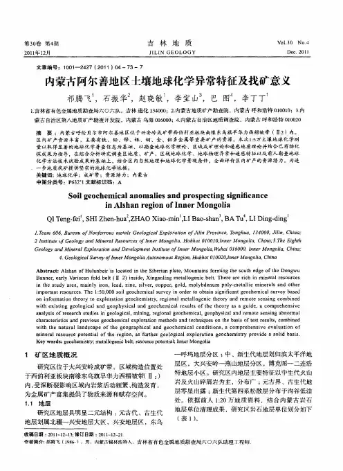 内蒙古阿尔善地区土壤地球化学异常特征及找矿意义