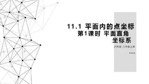 平面直角坐标系ppt课件