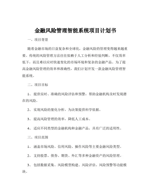 金融风险管理智能系统项目计划书