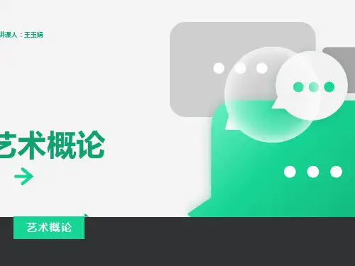 艺术概论-第一章艺术本质论
