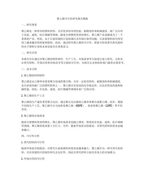 聚乙烯可行性研究报告模板