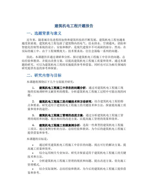 建筑机电工程开题报告