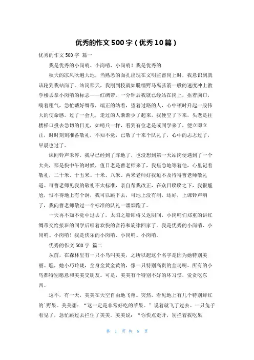 优秀的作文500字(优秀10篇)