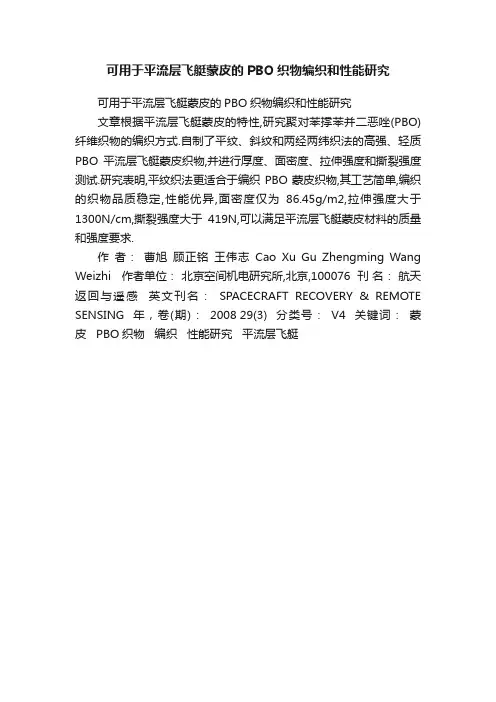 可用于平流层飞艇蒙皮的PBO织物编织和性能研究