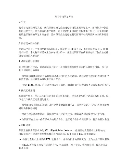 陌陌营销策划方案
