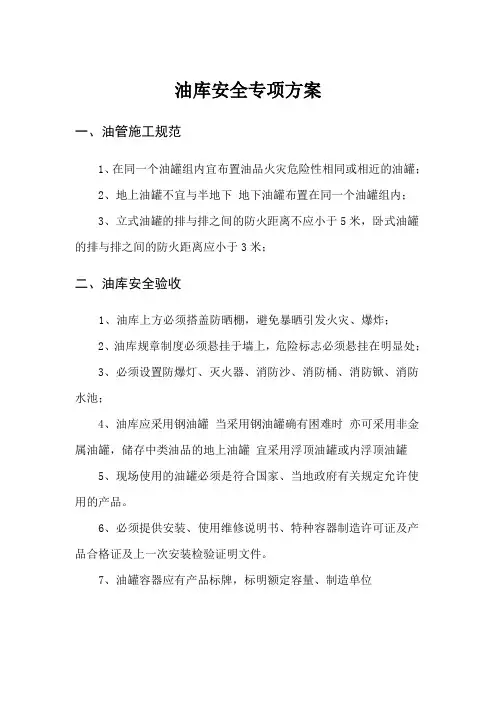 油库安全专项方案