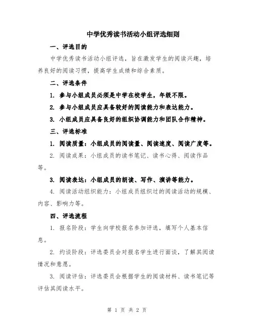 中学优秀读书活动小组评选细则