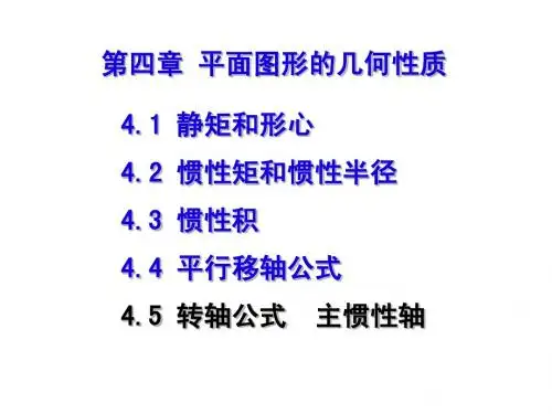 工程力学第四章
