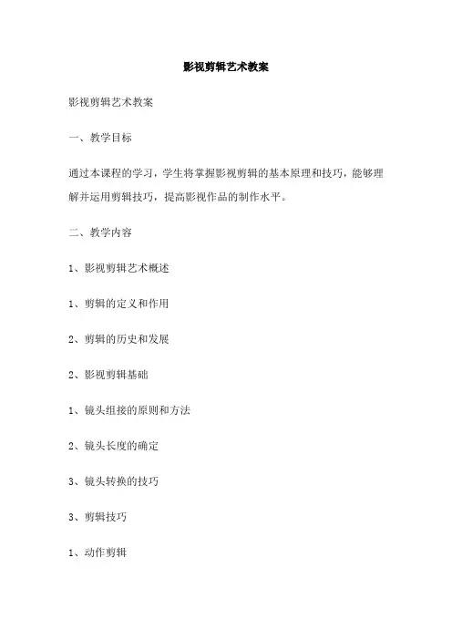 影视剪辑艺术教案