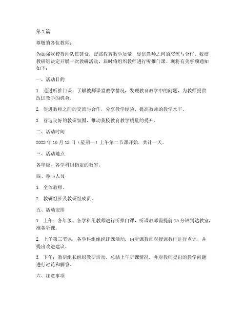 教研活动听推门课通知(3篇)