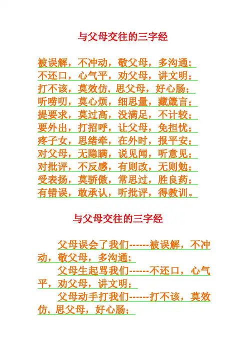 与父母交往的三字经