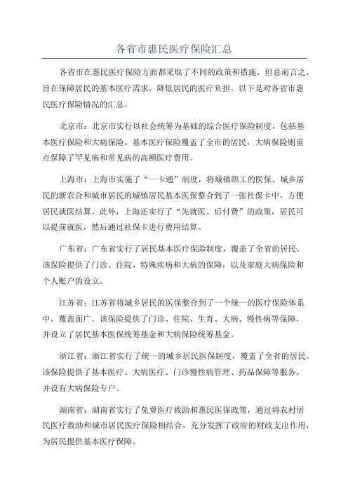 各省市惠民医疗保险汇总