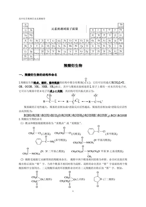 高中化学竞赛-羧酸衍生物