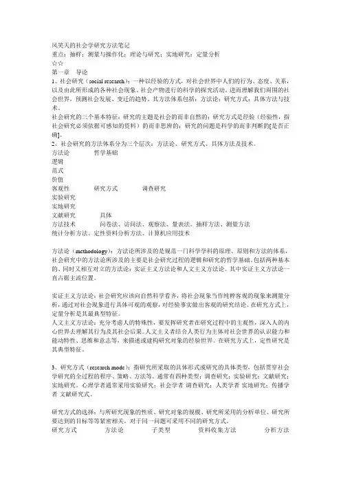 风笑天社会学方法与调查笔记