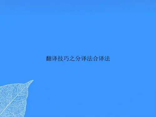 翻译技巧之分译法合译法【优质最全版】