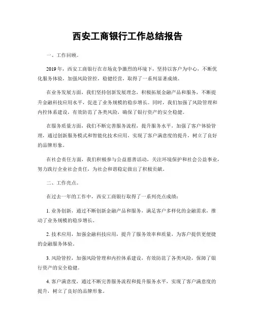 西安工商银行工作总结报告