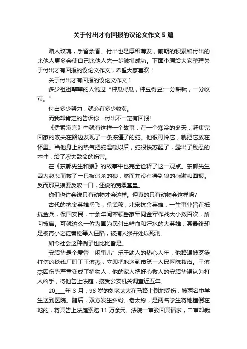关于付出才有回报的议论文作文5篇