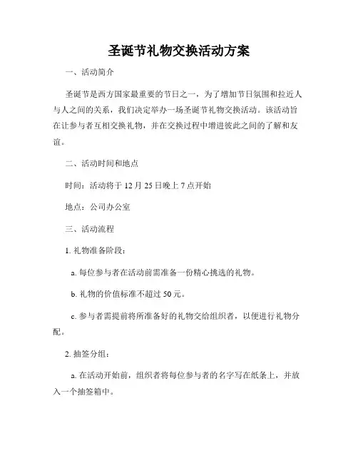 圣诞节礼物交换活动方案