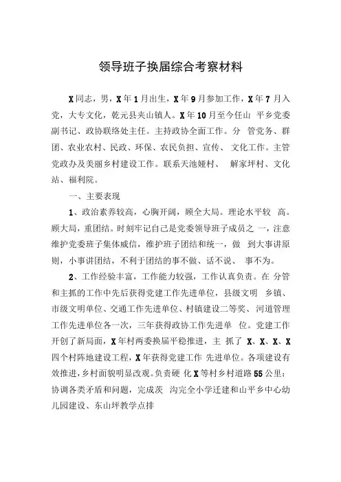 领导班子换届综合考察材料