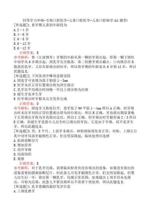 同等学力申硕-专硕口腔医学-儿童口腔医学-儿童口腔病学(A1题型)